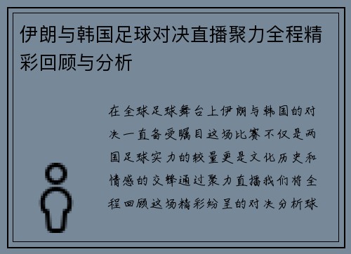 伊朗与韩国足球对决直播聚力全程精彩回顾与分析