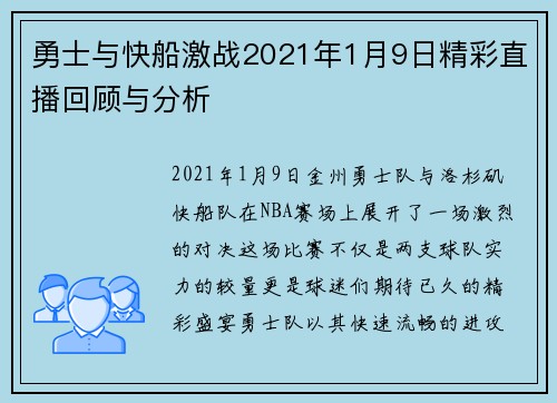 勇士与快船激战2021年1月9日精彩直播回顾与分析