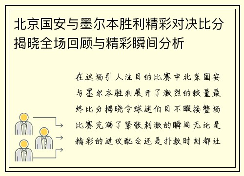 北京国安与墨尔本胜利精彩对决比分揭晓全场回顾与精彩瞬间分析