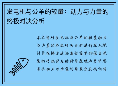发电机与公羊的较量：动力与力量的终极对决分析