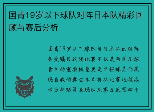 国青19岁以下球队对阵日本队精彩回顾与赛后分析