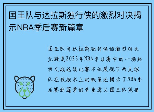国王队与达拉斯独行侠的激烈对决揭示NBA季后赛新篇章