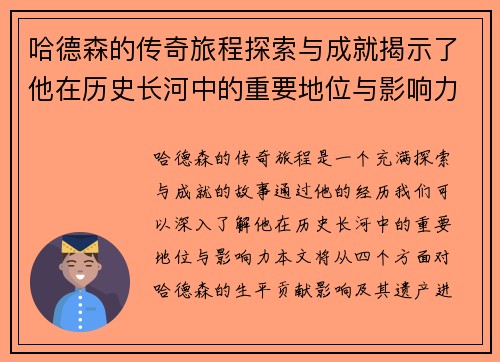 哈德森的传奇旅程探索与成就揭示了他在历史长河中的重要地位与影响力