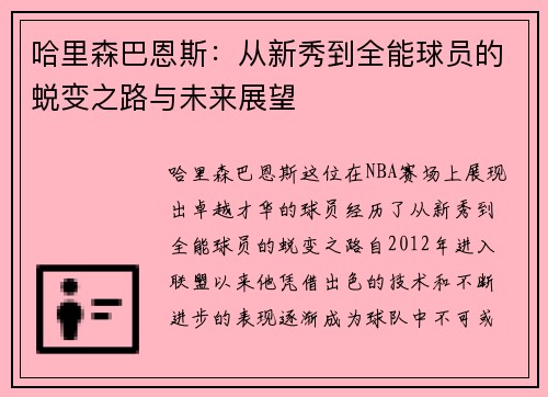 哈里森巴恩斯：从新秀到全能球员的蜕变之路与未来展望