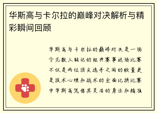 华斯高与卡尔拉的巅峰对决解析与精彩瞬间回顾