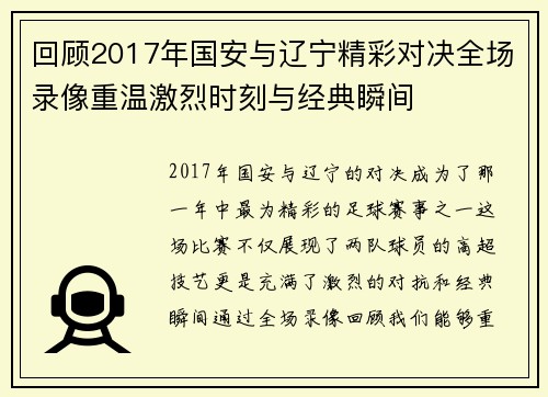 回顾2017年国安与辽宁精彩对决全场录像重温激烈时刻与经典瞬间