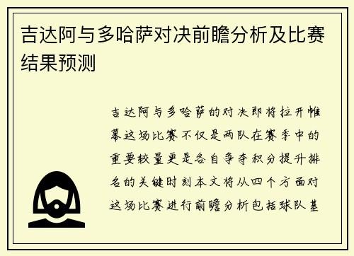 吉达阿与多哈萨对决前瞻分析及比赛结果预测