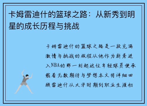 卡姆雷迪什的篮球之路：从新秀到明星的成长历程与挑战