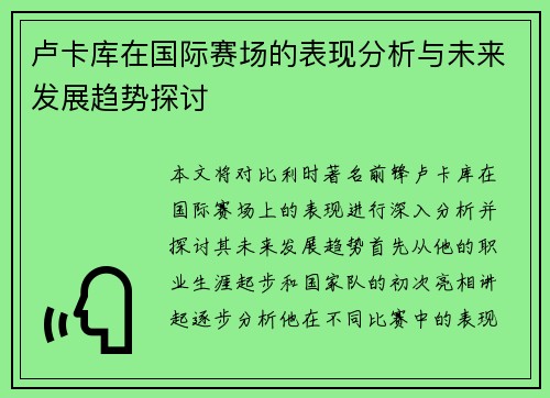 卢卡库在国际赛场的表现分析与未来发展趋势探讨