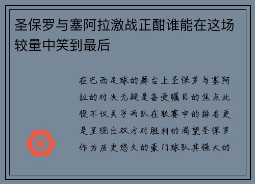圣保罗与塞阿拉激战正酣谁能在这场较量中笑到最后