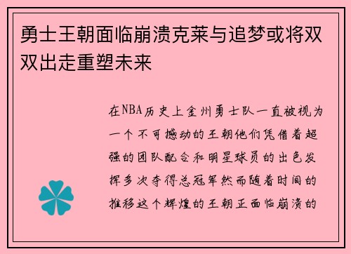 勇士王朝面临崩溃克莱与追梦或将双双出走重塑未来