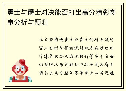 勇士与爵士对决能否打出高分精彩赛事分析与预测