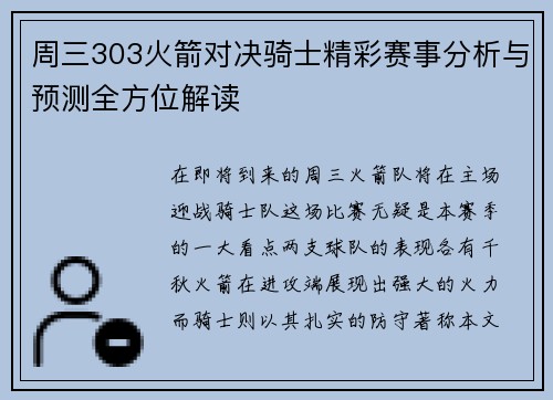 周三303火箭对决骑士精彩赛事分析与预测全方位解读