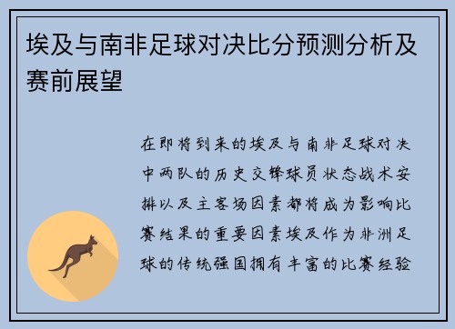埃及与南非足球对决比分预测分析及赛前展望