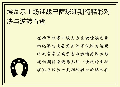 埃瓦尔主场迎战巴萨球迷期待精彩对决与逆转奇迹