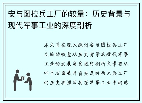 安与图拉兵工厂的较量：历史背景与现代军事工业的深度剖析
