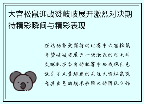 大宫松鼠迎战赞岐岐展开激烈对决期待精彩瞬间与精彩表现