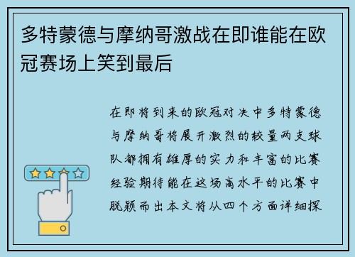 多特蒙德与摩纳哥激战在即谁能在欧冠赛场上笑到最后