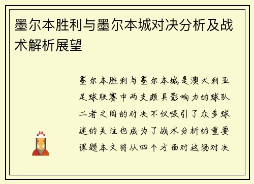 墨尔本胜利与墨尔本城对决分析及战术解析展望