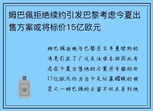 姆巴佩拒绝续约引发巴黎考虑今夏出售方案或将标价15亿欧元