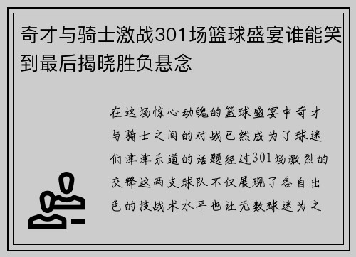 奇才与骑士激战301场篮球盛宴谁能笑到最后揭晓胜负悬念