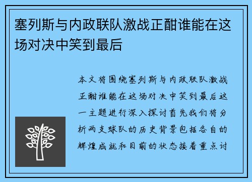 塞列斯与内政联队激战正酣谁能在这场对决中笑到最后