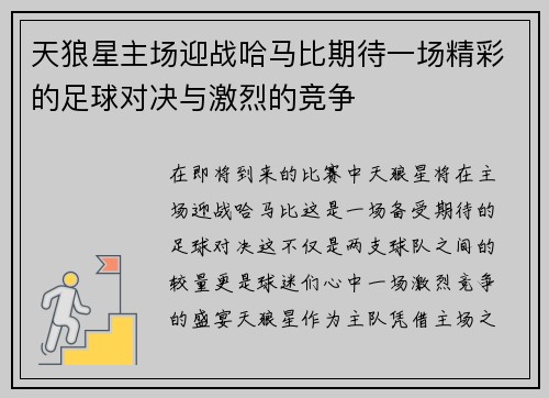 天狼星主场迎战哈马比期待一场精彩的足球对决与激烈的竞争