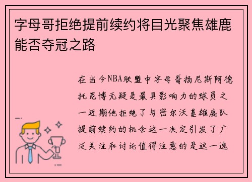 字母哥拒绝提前续约将目光聚焦雄鹿能否夺冠之路