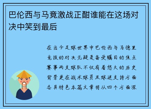 巴伦西与马竟激战正酣谁能在这场对决中笑到最后
