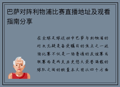 巴萨对阵利物浦比赛直播地址及观看指南分享