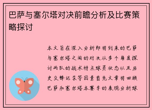 巴萨与塞尔塔对决前瞻分析及比赛策略探讨