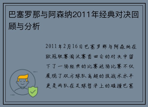巴塞罗那与阿森纳2011年经典对决回顾与分析