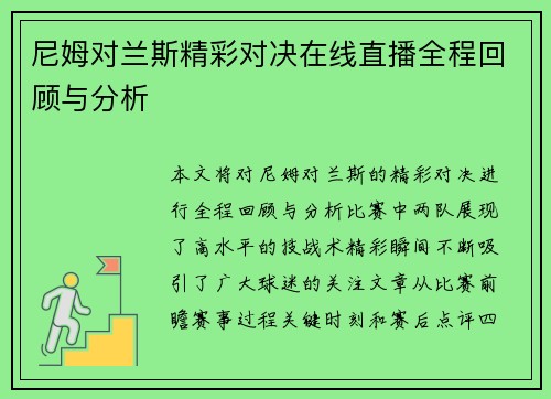 尼姆对兰斯精彩对决在线直播全程回顾与分析
