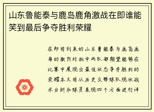 山东鲁能泰与鹿岛鹿角激战在即谁能笑到最后争夺胜利荣耀