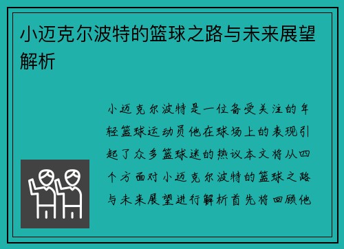 小迈克尔波特的篮球之路与未来展望解析