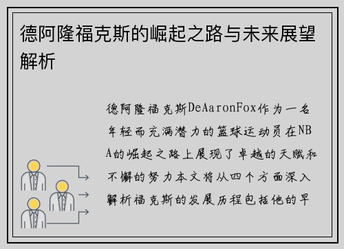 德阿隆福克斯的崛起之路与未来展望解析