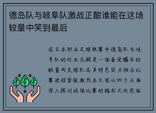 德岛队与岐阜队激战正酣谁能在这场较量中笑到最后
