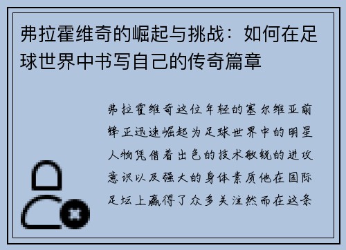 弗拉霍维奇的崛起与挑战：如何在足球世界中书写自己的传奇篇章