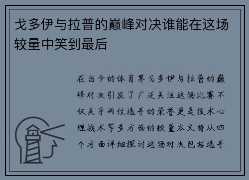 戈多伊与拉普的巅峰对决谁能在这场较量中笑到最后