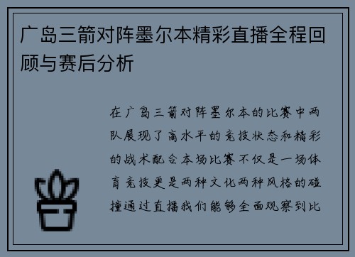 广岛三箭对阵墨尔本精彩直播全程回顾与赛后分析