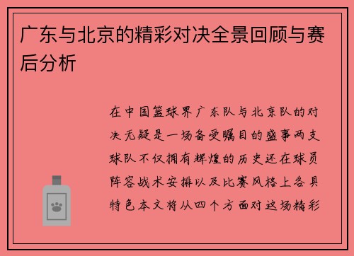 广东与北京的精彩对决全景回顾与赛后分析