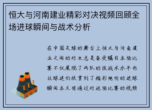 恒大与河南建业精彩对决视频回顾全场进球瞬间与战术分析