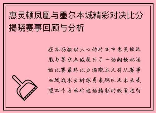 惠灵顿凤凰与墨尔本城精彩对决比分揭晓赛事回顾与分析