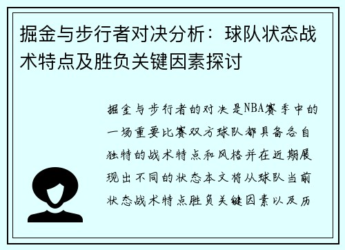 掘金与步行者对决分析：球队状态战术特点及胜负关键因素探讨