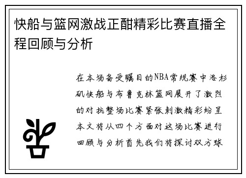 快船与篮网激战正酣精彩比赛直播全程回顾与分析