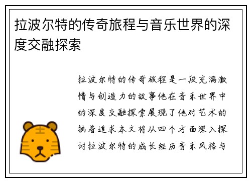 拉波尔特的传奇旅程与音乐世界的深度交融探索