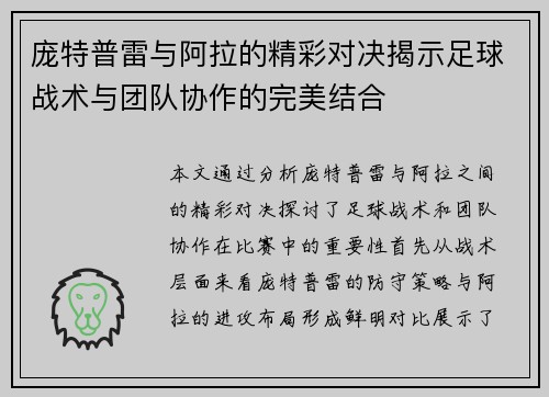 庞特普雷与阿拉的精彩对决揭示足球战术与团队协作的完美结合