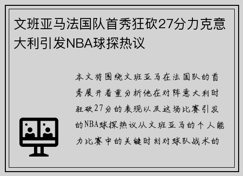 文班亚马法国队首秀狂砍27分力克意大利引发NBA球探热议