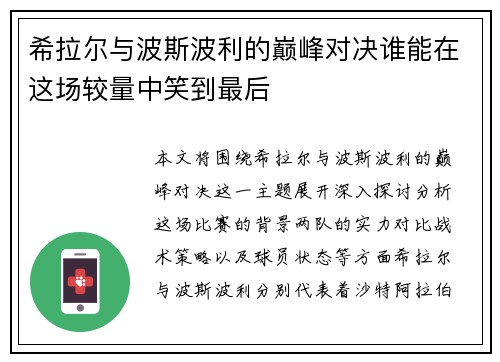 希拉尔与波斯波利的巅峰对决谁能在这场较量中笑到最后
