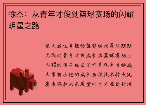 徐杰：从青年才俊到篮球赛场的闪耀明星之路